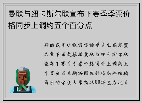 曼联与纽卡斯尔联宣布下赛季季票价格同步上调约五个百分点 曼联与纽卡斯尔联宣布下赛季季票价格同步上调约五个百分点