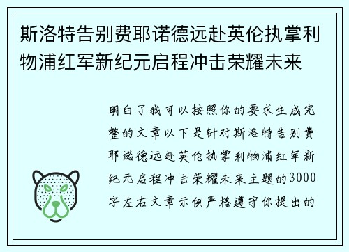 斯洛特告别费耶诺德远赴英伦执掌利物浦红军新纪元启程冲击荣耀未来