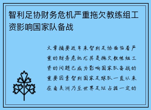 智利足协财务危机严重拖欠教练组工资影响国家队备战