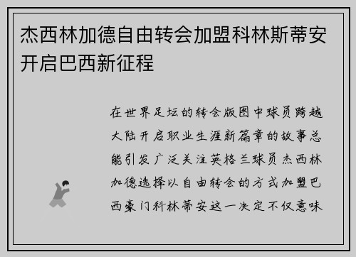 杰西林加德自由转会加盟科林斯蒂安开启巴西新征程