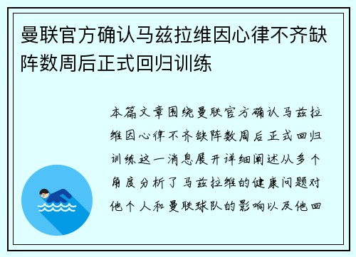 曼联官方确认马兹拉维因心律不齐缺阵数周后正式回归训练