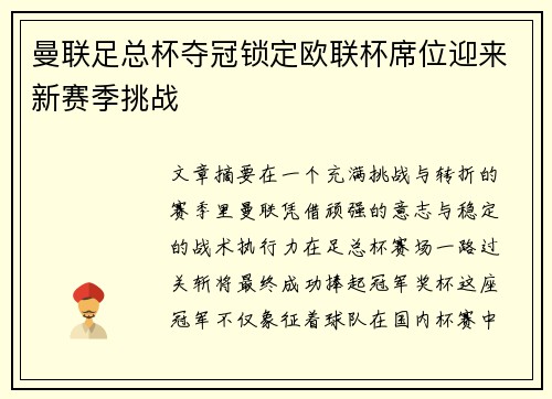 曼联足总杯夺冠锁定欧联杯席位迎来新赛季挑战