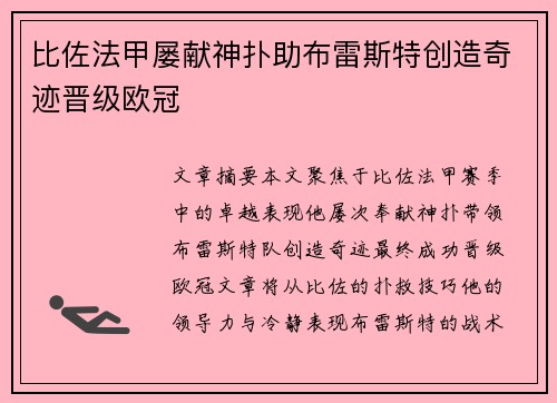 比佐法甲屡献神扑助布雷斯特创造奇迹晋级欧冠