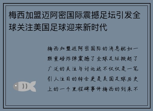 梅西加盟迈阿密国际震撼足坛引发全球关注美国足球迎来新时代