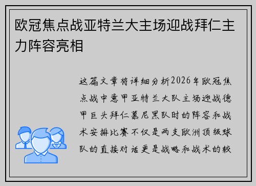 欧冠焦点战亚特兰大主场迎战拜仁主力阵容亮相