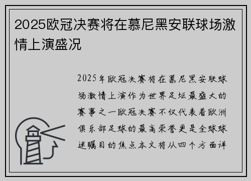 2025欧冠决赛将在慕尼黑安联球场激情上演盛况