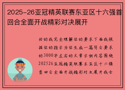 2025-26亚冠精英联赛东亚区十六强首回合全面开战精彩对决展开