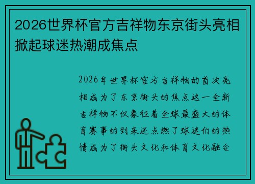2026世界杯官方吉祥物东京街头亮相掀起球迷热潮成焦点