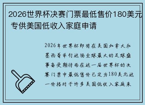 2026世界杯决赛门票最低售价180美元 专供美国低收入家庭申请