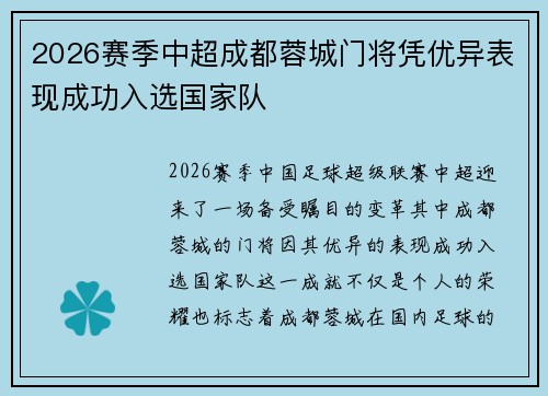 2026赛季中超成都蓉城门将凭优异表现成功入选国家队