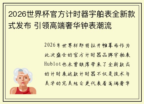 2026世界杯官方计时器宇舶表全新款式发布 引领高端奢华钟表潮流