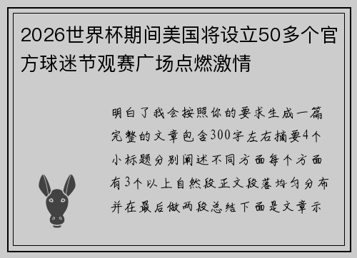 2026世界杯期间美国将设立50多个官方球迷节观赛广场点燃激情
