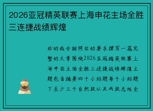 2026亚冠精英联赛上海申花主场全胜三连捷战绩辉煌