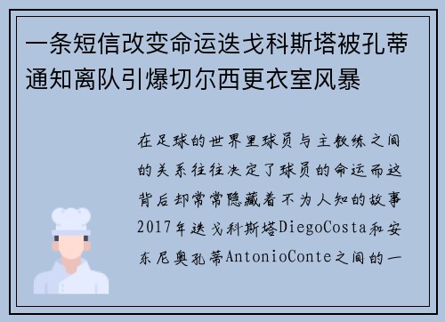 一条短信改变命运迭戈科斯塔被孔蒂通知离队引爆切尔西更衣室风暴