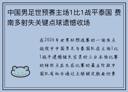 中国男足世预赛主场1比1战平泰国 费南多射失关键点球遗憾收场