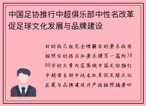 中国足协推行中超俱乐部中性名改革促足球文化发展与品牌建设