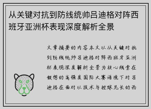从关键对抗到防线统帅吕迪格对阵西班牙亚洲杯表现深度解析全景