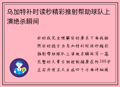 乌加特补时读秒精彩推射帮助球队上演绝杀瞬间