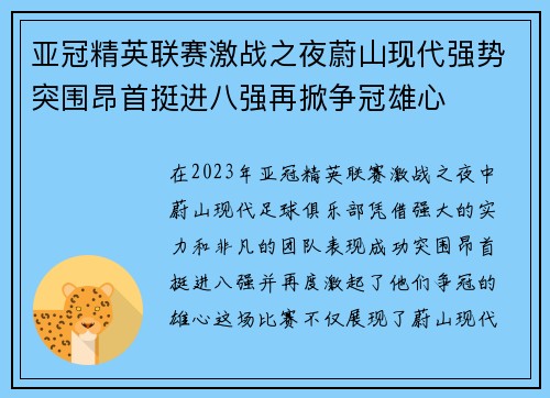 亚冠精英联赛激战之夜蔚山现代强势突围昂首挺进八强再掀争冠雄心