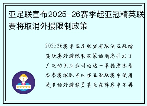 亚足联宣布2025-26赛季起亚冠精英联赛将取消外援限制政策