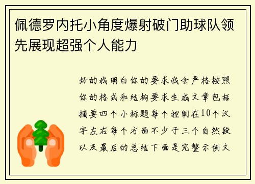 佩德罗内托小角度爆射破门助球队领先展现超强个人能力