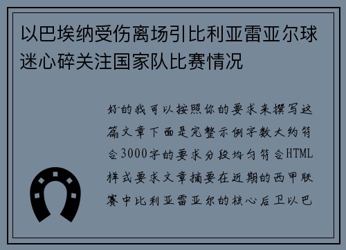 以巴埃纳受伤离场引比利亚雷亚尔球迷心碎关注国家队比赛情况