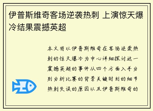 伊普斯维奇客场逆袭热刺 上演惊天爆冷结果震撼英超 伊普斯维奇客场逆袭热刺 上演惊天爆冷结果震撼英超