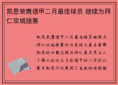 凯恩荣膺德甲二月最佳球员 继续为拜仁攻城拔寨 凯恩荣膺德甲二月最佳球员 继续为拜仁攻城拔寨