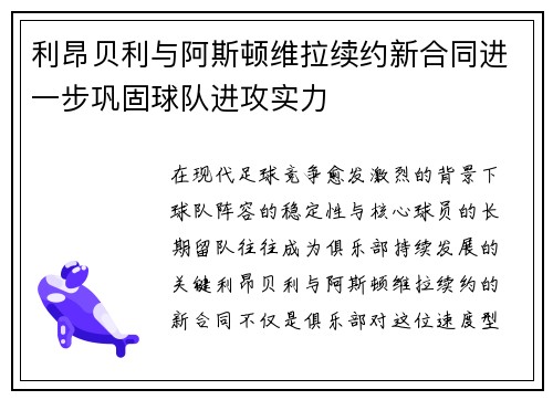 利昂贝利与阿斯顿维拉续约新合同进一步巩固球队进攻实力 利昂贝利与阿斯顿维拉续约新合同进一步巩固球队进攻实力