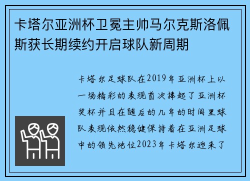 卡塔尔亚洲杯卫冕主帅马尔克斯洛佩斯获长期续约开启球队新周期