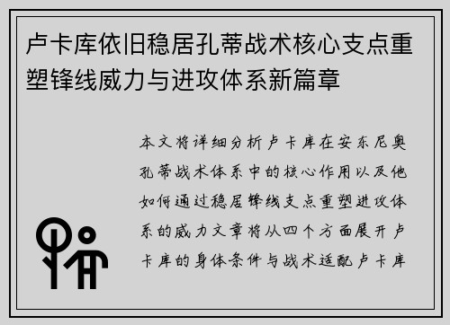 卢卡库依旧稳居孔蒂战术核心支点重塑锋线威力与进攻体系新篇章