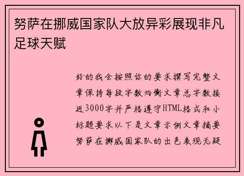 努萨在挪威国家队大放异彩展现非凡足球天赋 努萨在挪威国家队大放异彩展现非凡足球天赋