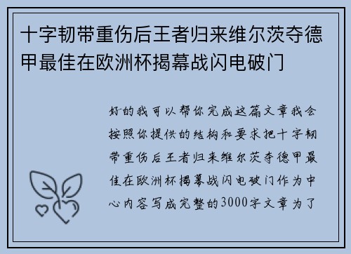 十字韧带重伤后王者归来维尔茨夺德甲最佳在欧洲杯揭幕战闪电破门