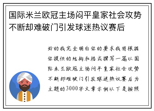国际米兰欧冠主场闷平皇家社会攻势不断却难破门引发球迷热议赛后 国际米兰欧冠主场闷平皇家社会攻势不断却难破门引发球迷热议赛后