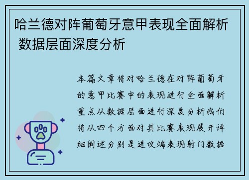 哈兰德对阵葡萄牙意甲表现全面解析 数据层面深度分析