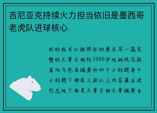 吉尼亚克持续火力担当依旧是墨西哥老虎队进球核心