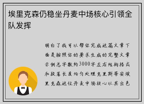 埃里克森仍稳坐丹麦中场核心引领全队发挥
