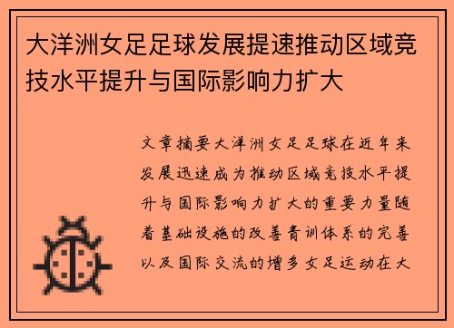 大洋洲女足足球发展提速推动区域竞技水平提升与国际影响力扩大 大洋洲女足足球发展提速推动区域竞技水平提升与国际影响力扩大