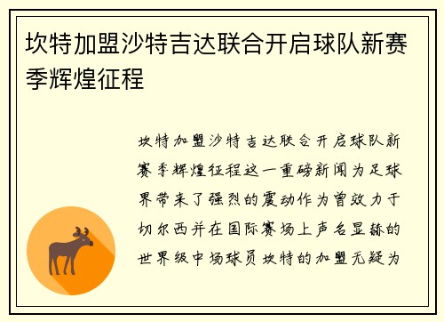 坎特加盟沙特吉达联合开启球队新赛季辉煌征程