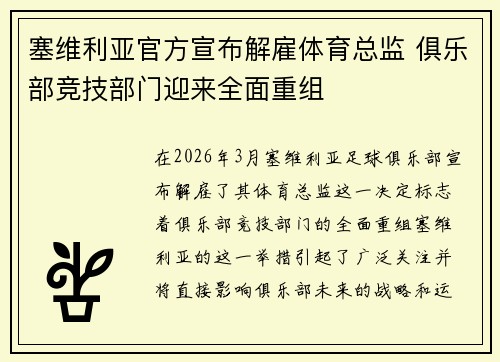 塞维利亚官方宣布解雇体育总监 俱乐部竞技部门迎来全面重组