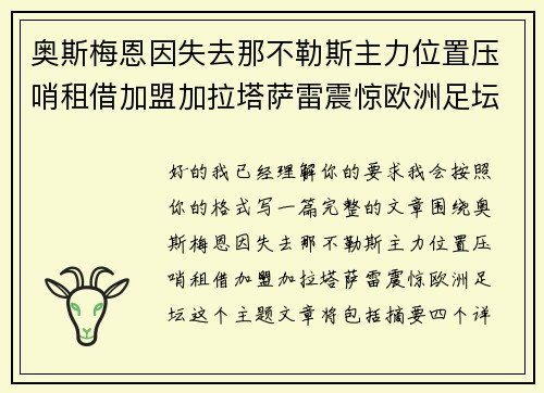 奥斯梅恩因失去那不勒斯主力位置压哨租借加盟加拉塔萨雷震惊欧洲足坛