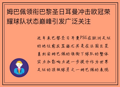 姆巴佩领衔巴黎圣日耳曼冲击欧冠荣耀球队状态巅峰引发广泛关注 姆巴佩领衔巴黎圣日耳曼冲击欧冠荣耀球队状态巅峰引发广泛关注