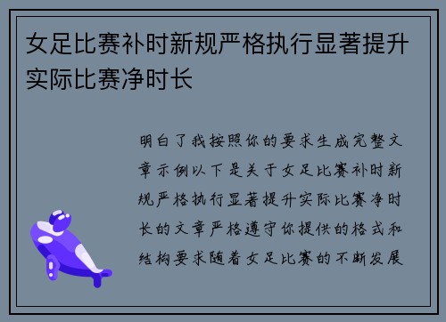 女足比赛补时新规严格执行显著提升实际比赛净时长 女足比赛补时新规严格执行显著提升实际比赛净时长