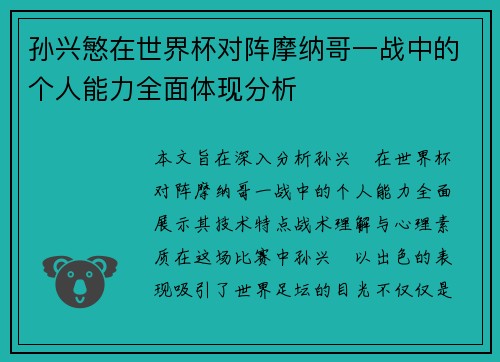 孙兴慜在世界杯对阵摩纳哥一战中的个人能力全面体现分析 孙兴慜在世界杯对阵摩纳哥一战中的个人能力全面体现分析