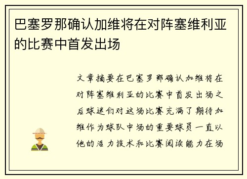 巴塞罗那确认加维将在对阵塞维利亚的比赛中首发出场
