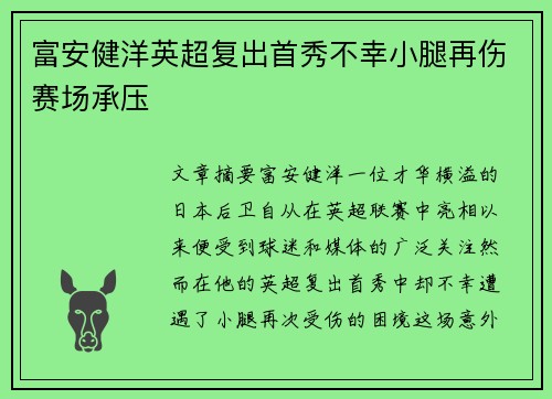 富安健洋英超复出首秀不幸小腿再伤赛场承压