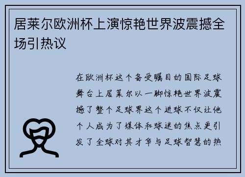 居莱尔欧洲杯上演惊艳世界波震撼全场引热议