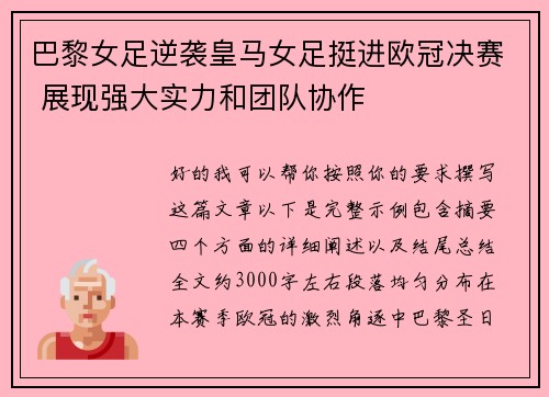 巴黎女足逆袭皇马女足挺进欧冠决赛 展现强大实力和团队协作 巴黎女足逆袭皇马女足挺进欧冠决赛 展现强大实力和团队协作
