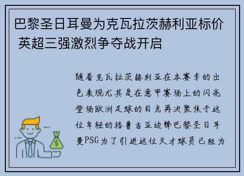 巴黎圣日耳曼为克瓦拉茨赫利亚标价 英超三强激烈争夺战开启