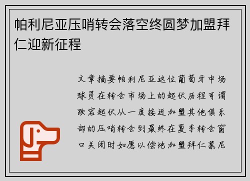 帕利尼亚压哨转会落空终圆梦加盟拜仁迎新征程 帕利尼亚压哨转会落空终圆梦加盟拜仁迎新征程